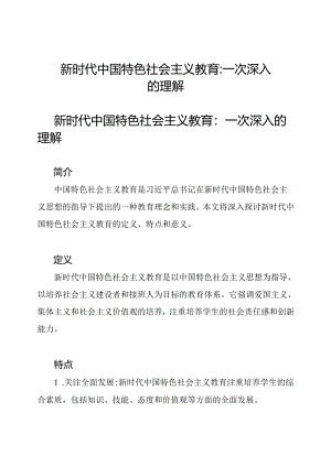 新时代中国特色社会主义教育_一次深入的理解.docx