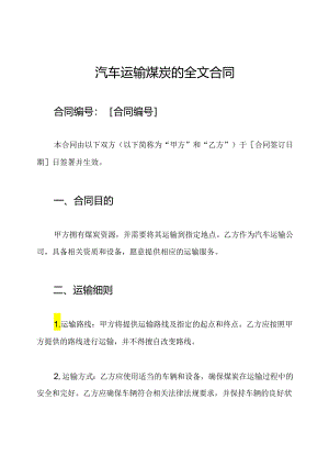 汽车运输煤炭的全文合同.docx