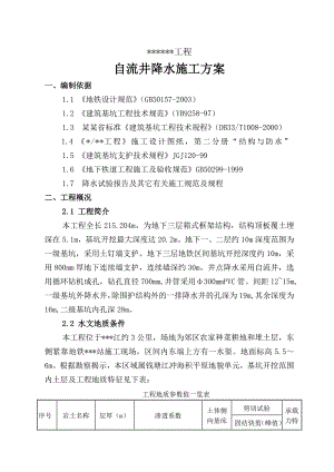 地铁车站降水施工方案.doc