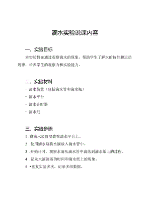 滴水实验说课内容.docx