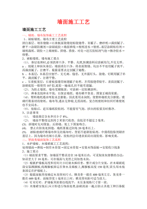 墙面装饰工程施工工艺.doc