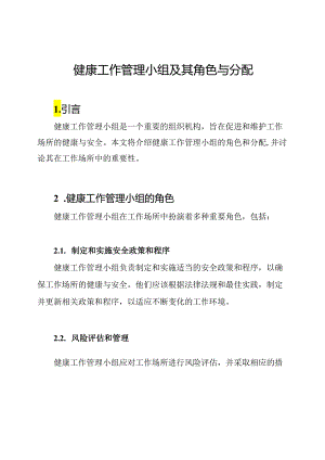 健康工作管理小组及其角色与分配.docx