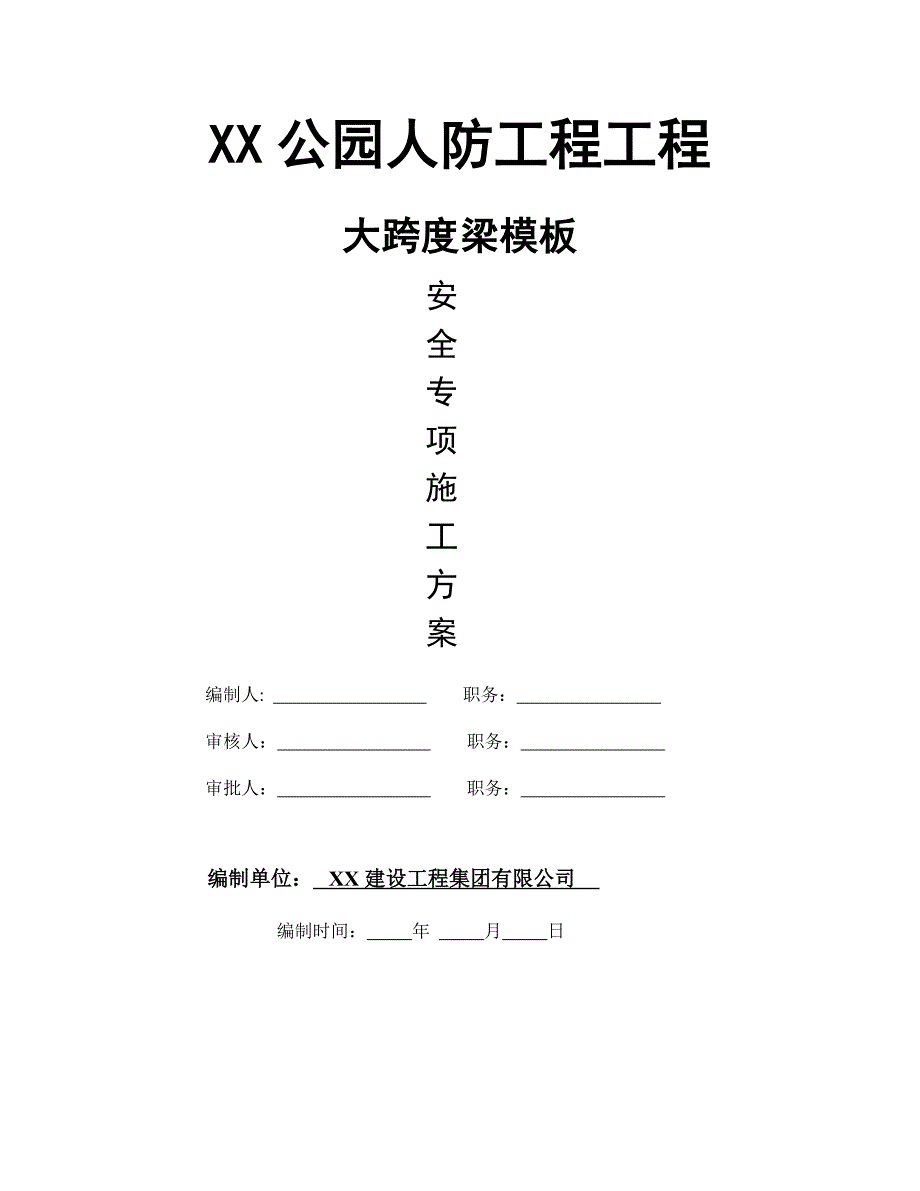 大跨度梁模板安全专项施工方案.doc_第2页