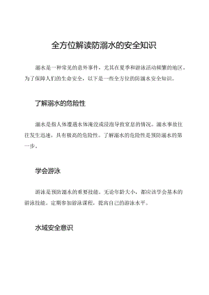 全方位解读防溺水的安全知识.docx