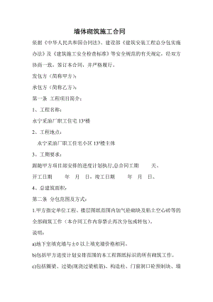 墙体砌筑施工合同.doc