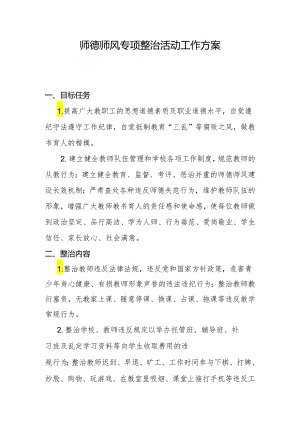 师德师风专项整治活动工作方案.docx
