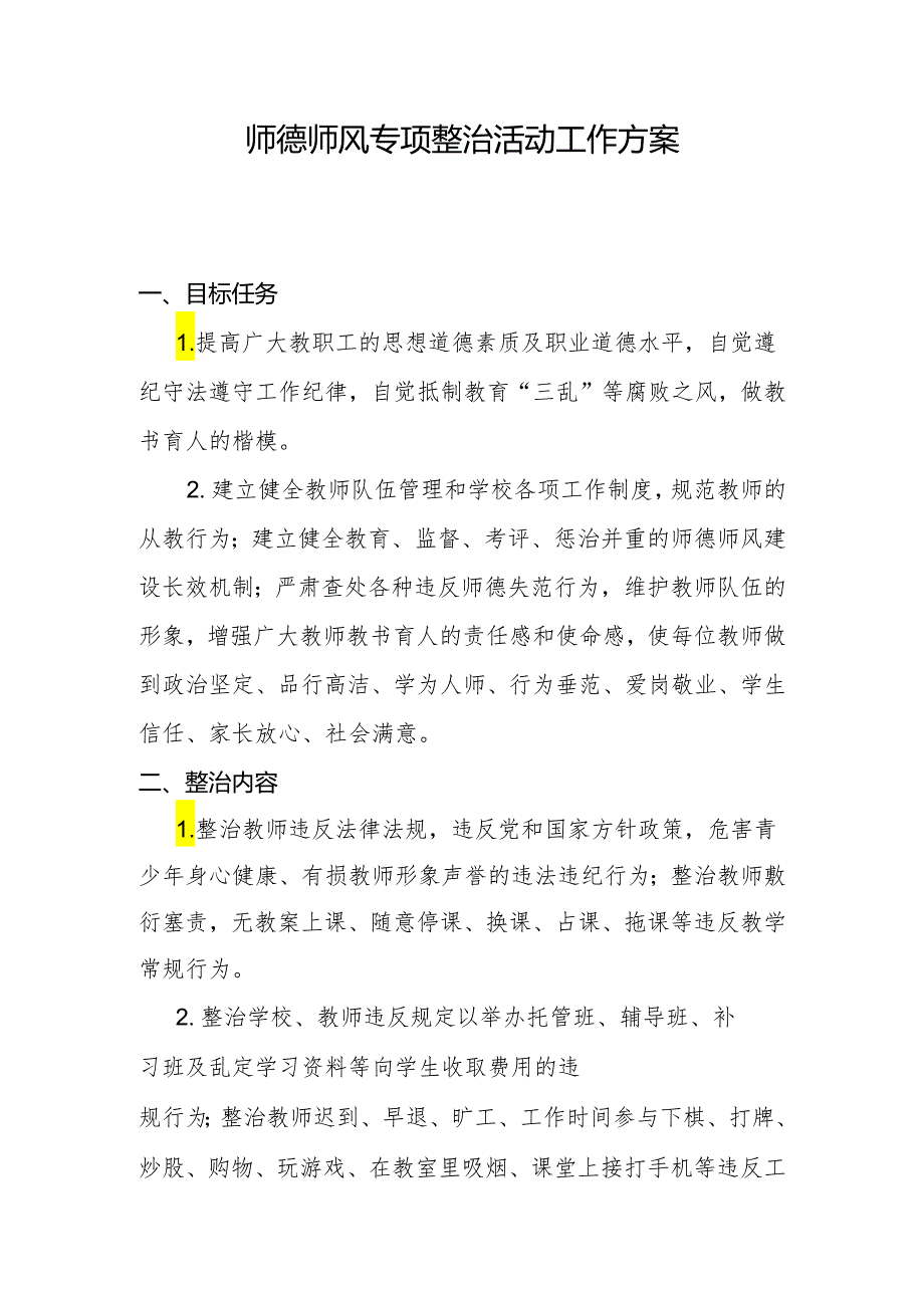 师德师风专项整治活动工作方案.docx_第1页