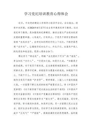 交通民警学习党纪教育个人心得体会 汇编4份.docx