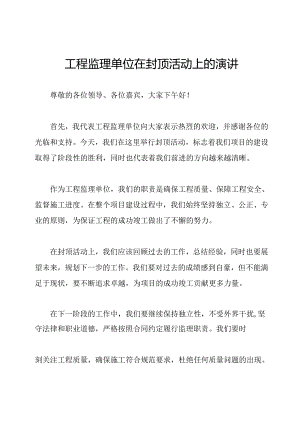 工程监理单位在封顶活动上的演讲.docx