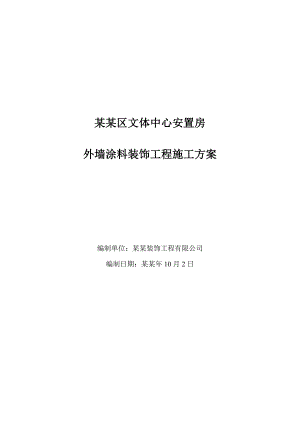 外墙涂料专项施工方案.doc