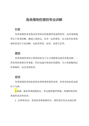 鱼类毒刺伤害的专业讲解.docx