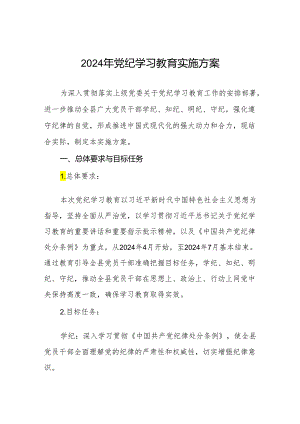 两篇2024年党纪学习教育实施方案.docx
