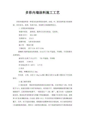 多彩涂料施工工艺.doc