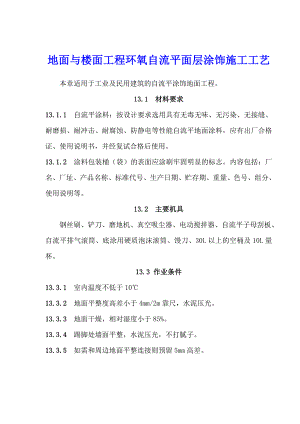 地面与楼面工程环氧自流平面层涂饰施工工艺.doc