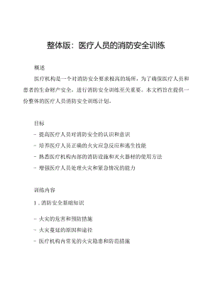 整体版：医疗人员的消防安全训练.docx