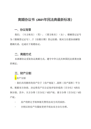离婚协议书（2021年民法典最新标准）.docx