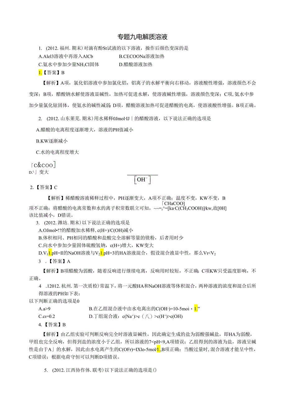 电解质溶液习题精选(带解析).docx_第1页