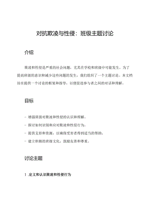 对抗欺凌与性侵：班级主题讨论.docx