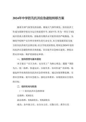 2024年中学防汛抗洪应急避险转移方案.docx