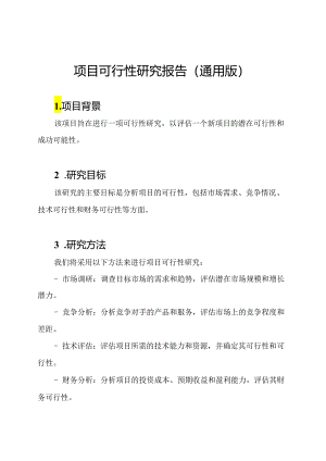 项目可行性研究报告（通用版）.docx