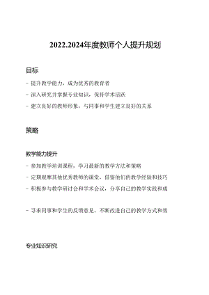2022-2024年度教师个人提升规划.docx