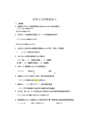 直线与方程基础练习(特别推荐).docx