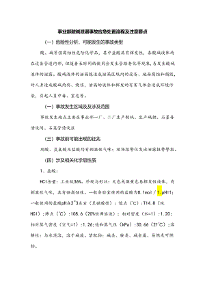 事业部酸碱泄漏事故应急处置流程及注意要点.docx