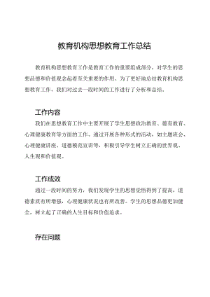 教育机构思想教育工作总结.docx