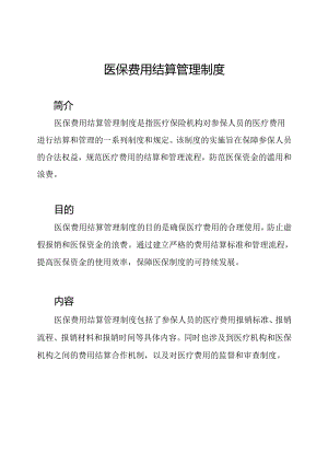 医保费用结算管理制度.docx