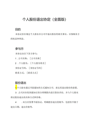 个人股份退出协定(全面版).docx