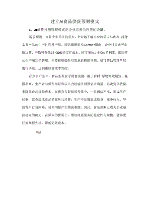建立AI食品供货预测模式.docx