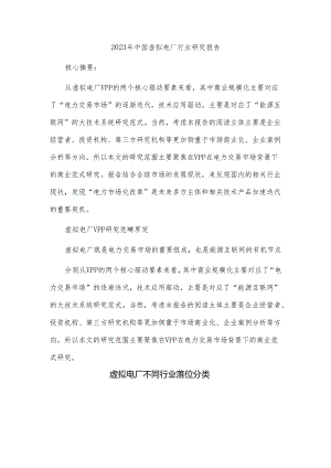2023年中国虚拟电厂行业研究报告.docx