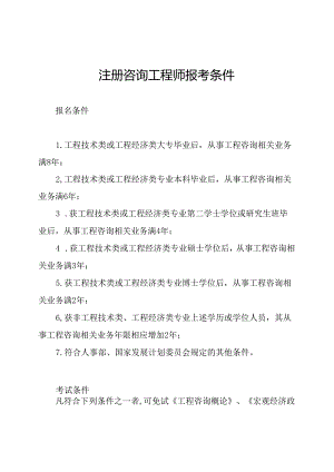 注册咨询工程师报考条件.docx