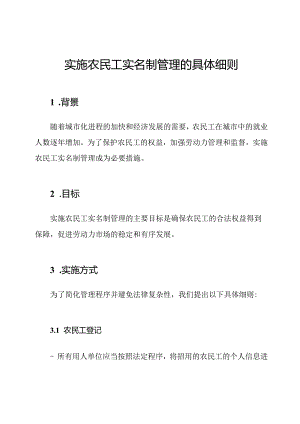 实施农民工实名制管理的具体细则.docx
