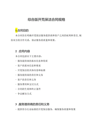 综合版开荒保洁合同规格.docx