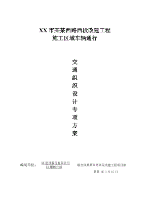 城市次干道改建工程施工区域车辆通行交通组织设计专项方案.doc