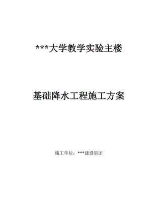 基础降水工程施工方案.doc