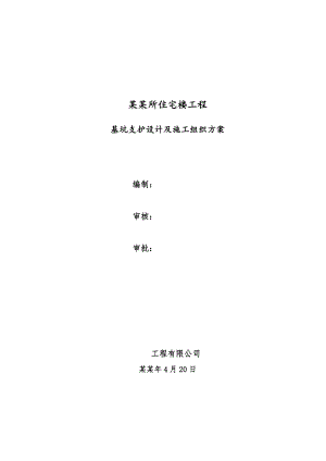 基坑支护设计及施工组织方案.doc