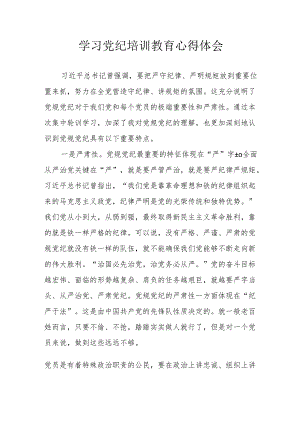 民营企业党委书记学习党纪专题教育个人心得体会 （4份）.docx