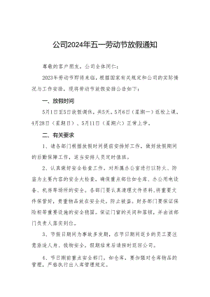 关于2024年五一劳动节放假调休的通知8篇.docx