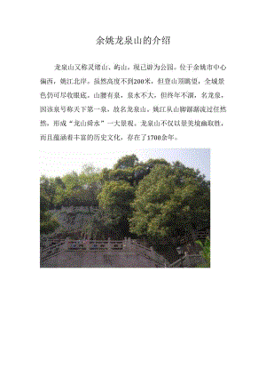 余姚龙泉山的介绍.docx