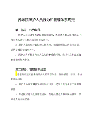 养老院照护人员行为和管理体系规定.docx