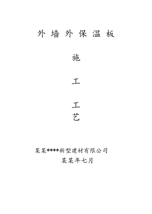 外墙挤塑板保温施工工艺(附详图).doc