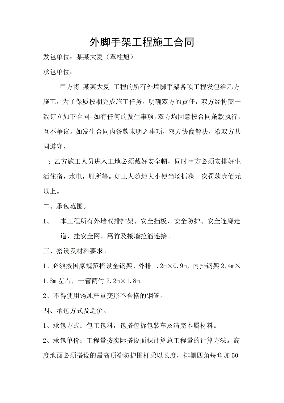 外脚手架工程施工合同.doc_第1页