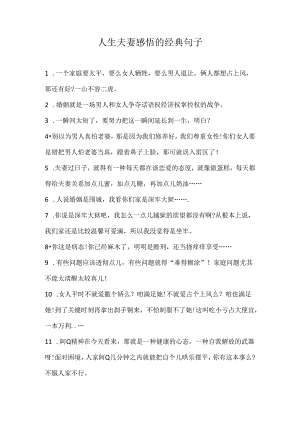 人生夫妻感悟的经典句子.docx