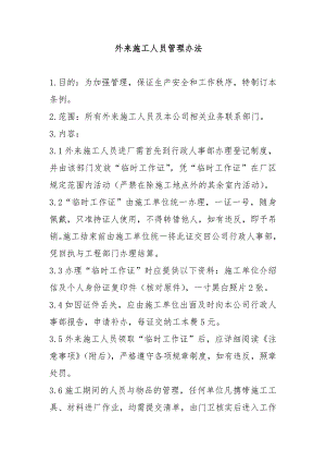 外来施工人员管理办法.doc