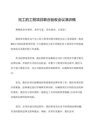 完工的工程项目联合验收会议演讲稿.docx