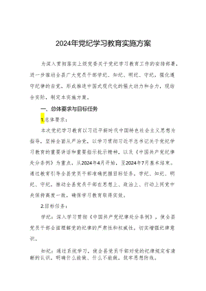 关于开展2024年党纪学习教育工作实施方案八篇.docx