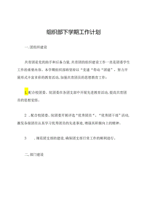 组织部下学期工作计划.docx