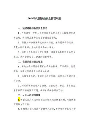 2024幼儿园食品安全管理制度.docx